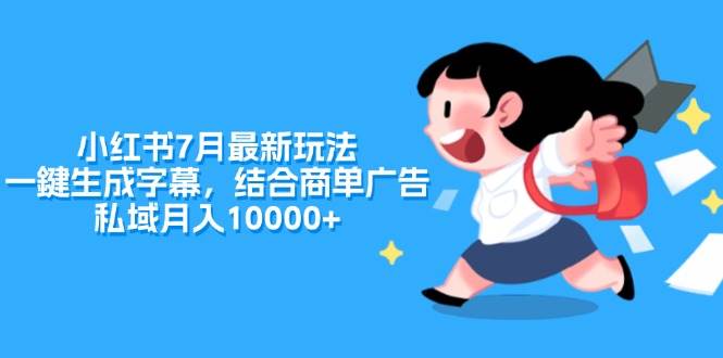 小红书7月最新玩法，一鍵生成字幕，结合商单广告，私域月入10000+-网创财富岛