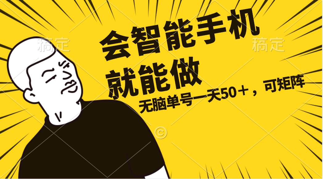 会玩智能手机就能做，单账号一天上限五十 任务无上限，做就有-网创财富岛