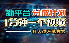 新平台分成计划，1万播放量100+收益，1分钟制作一个视频，月入过万就靠...-网创财富岛