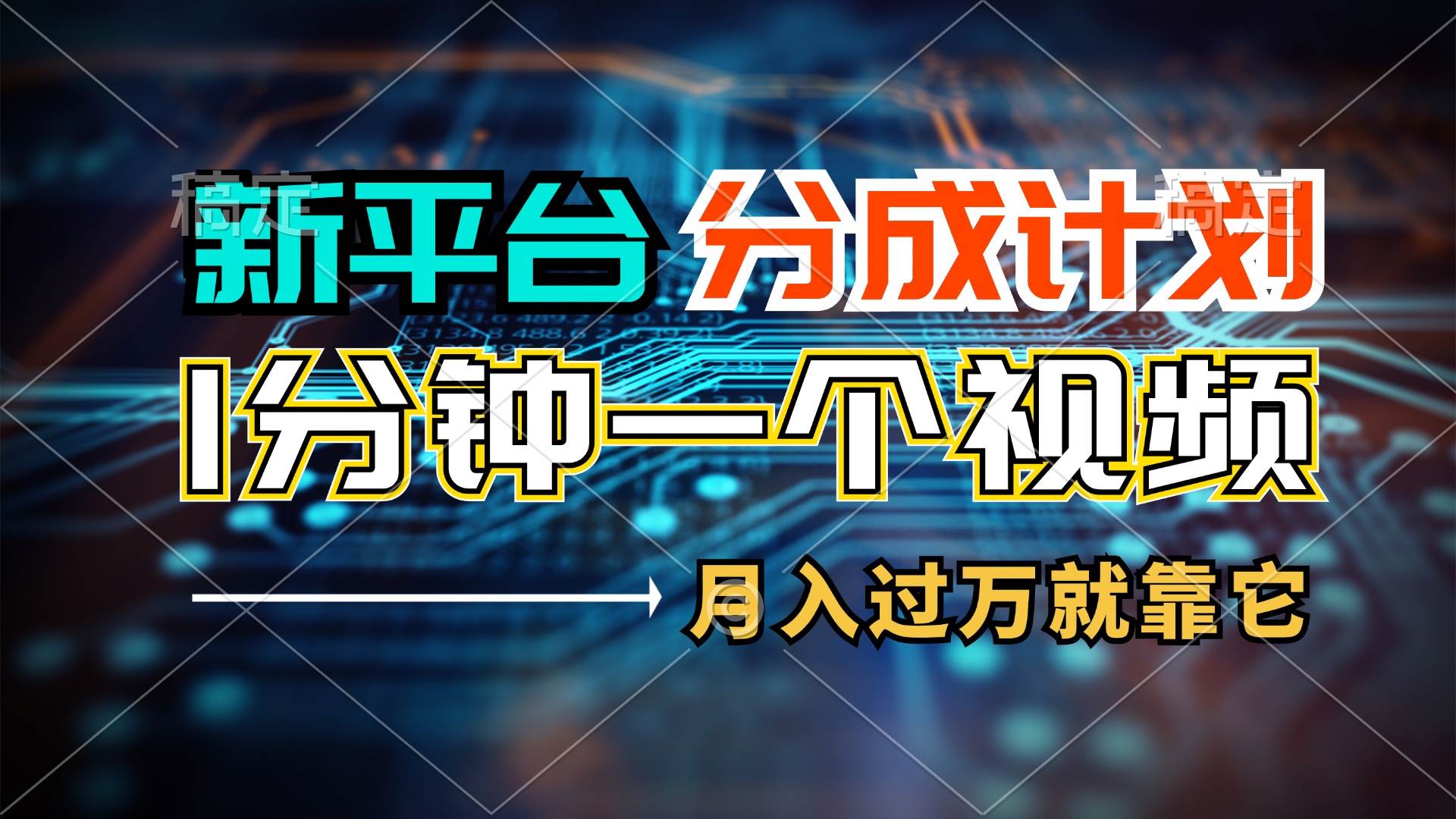 新平台分成计划，1万播放量100+收益，1分钟制作一个视频，月入过万就靠…-网创财富岛
