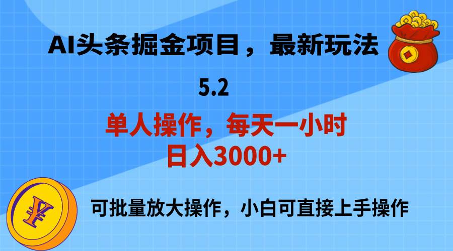 AI撸头条，当天起号，第二天就能见到收益，小白也能上手操作，日入3000+-网创财富岛