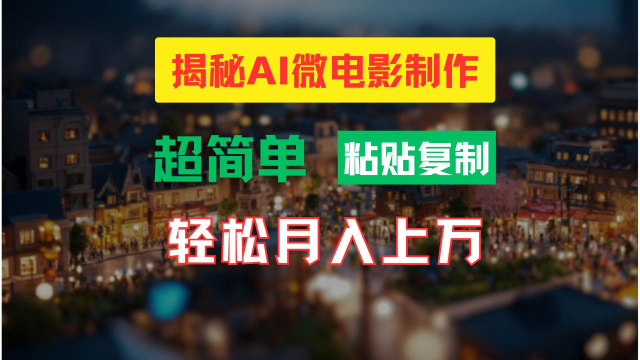 AI微电影制作教程：轻松打造高清小人国画面，月入过万！-网创财富岛