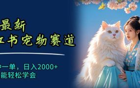 6月最新小红书宠物赛道，10秒钟一单，日入2000+，小白也能轻松学会-网创财富岛