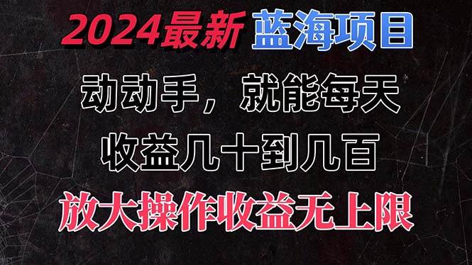 有手就行的2024全新蓝海项目，每天1小时收益几十到几百，可放大操作收…-网创财富岛
