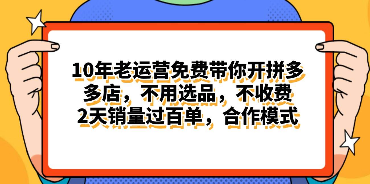 拼多多最新合作开店日入4000+两天销量过百单，无学费、老运营代操作、…-网创财富岛