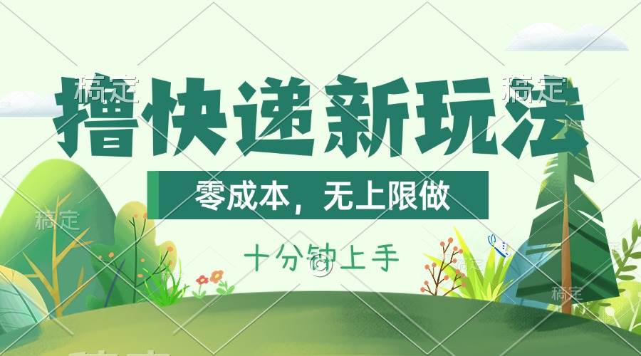 撸快递最新玩法，零成本，无上限做，日产1000+。课程看完就会-网创财富岛