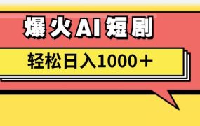 AI爆火短剧一键生成原创视频小白轻松日入1000＋-网创财富岛