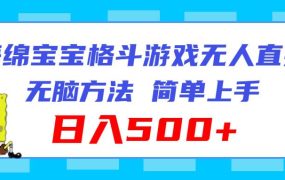 海绵宝宝格斗对战无人直播，无脑玩法，简单上手，日入500+-网创财富岛