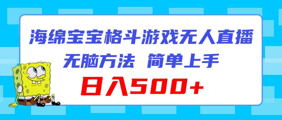 海绵宝宝格斗对战无人直播，无脑玩法，简单上手，日入500+-网创财富岛