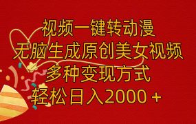 视频一键转动漫，无脑生成原创美女视频，多种变现方式，轻松日入2000＋-网创财富岛