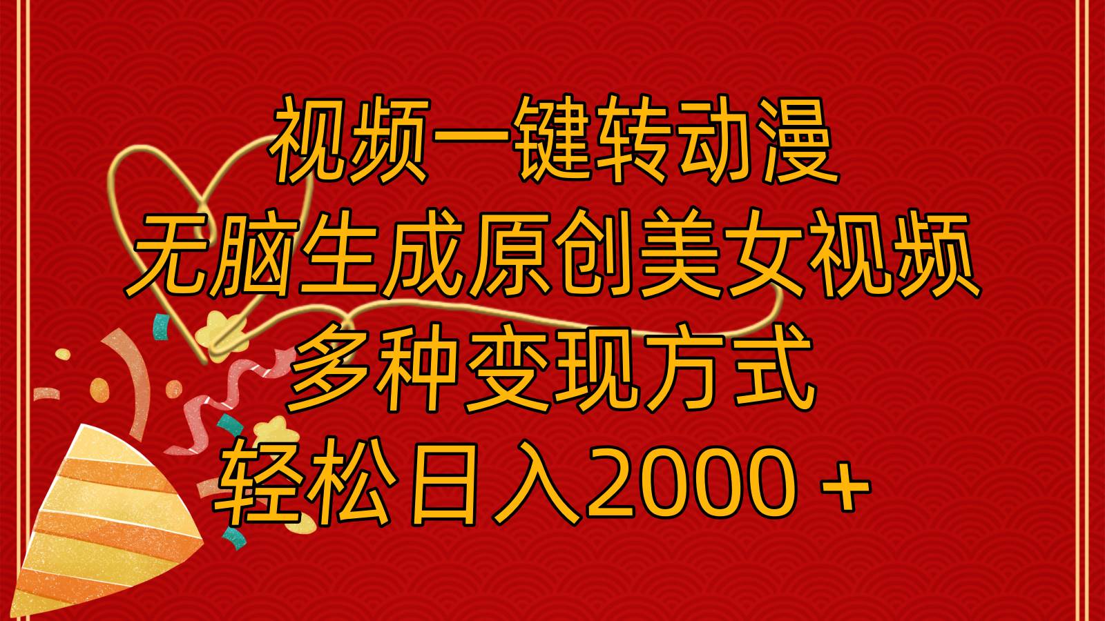 视频一键转动漫，无脑生成原创美女视频，多种变现方式，轻松日入2000＋-网创财富岛