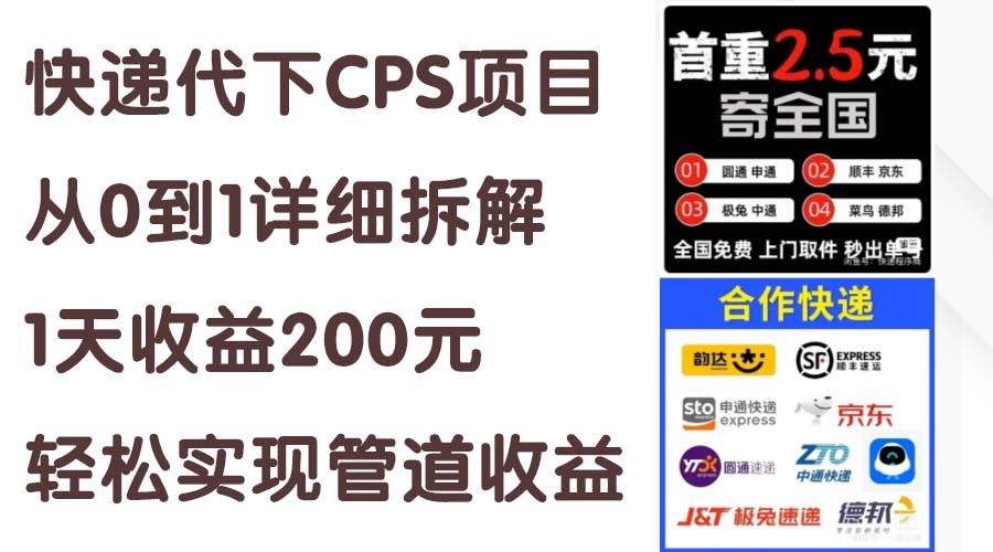 快递代下CPS项目从0到1详细拆解，1天收益200元，轻松实现管道收益-网创财富岛