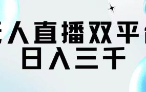 无人直播双平台,日入三千-网创财富岛