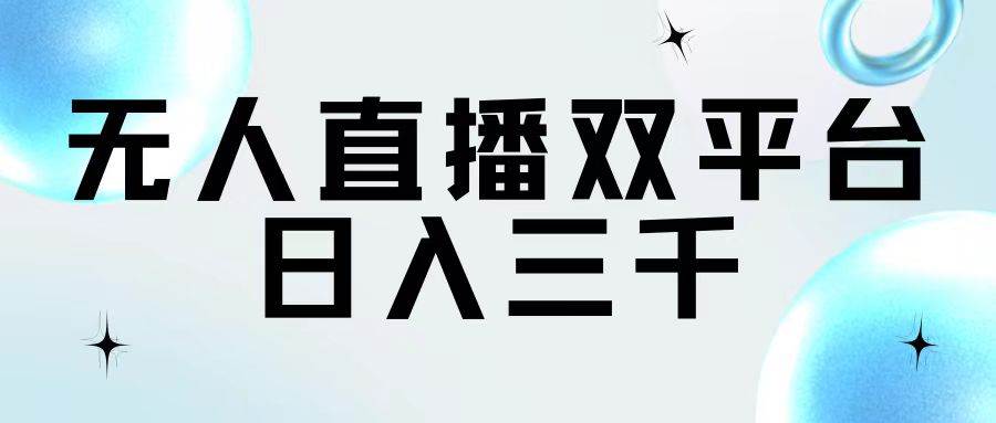 无人直播双平台，日入三千-网创财富岛