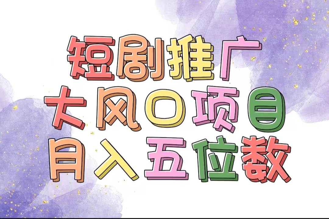 拥有睡眠收益的短剧推广大风口项目，十分钟学会，多赛道选择，月入五位数-网创财富岛