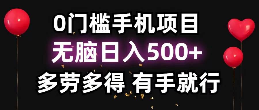 0门槛手机项目，无脑日入500+，多劳多得，有手就行-网创财富岛