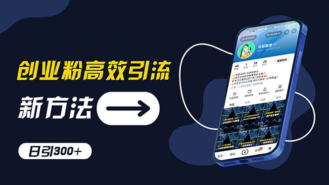 创业粉高效引流，抖音工具号玩法，日引300+，不要成为学习高手，要成为…-网创财富岛