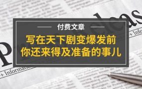 某付费文章《写在天下剧变爆发前,你还来得及准备的事儿》-网创财富岛