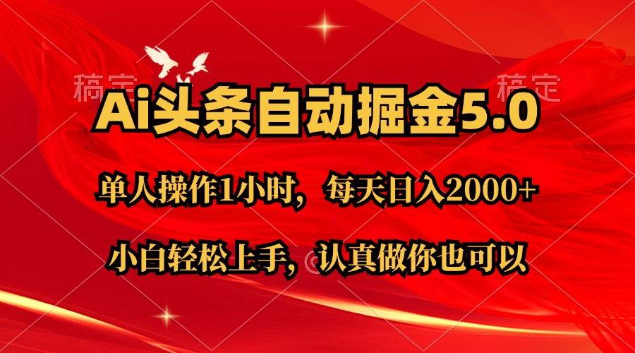 Ai撸头条，当天起号第二天就能看到收益，简单复制粘贴，轻松月入2W+-网创财富岛