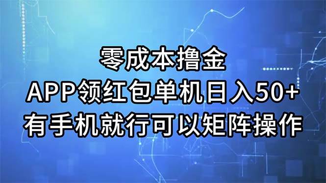 零成本撸金，APP领红包，单机日入50+，有手机就行，可以矩阵操作-网创财富岛