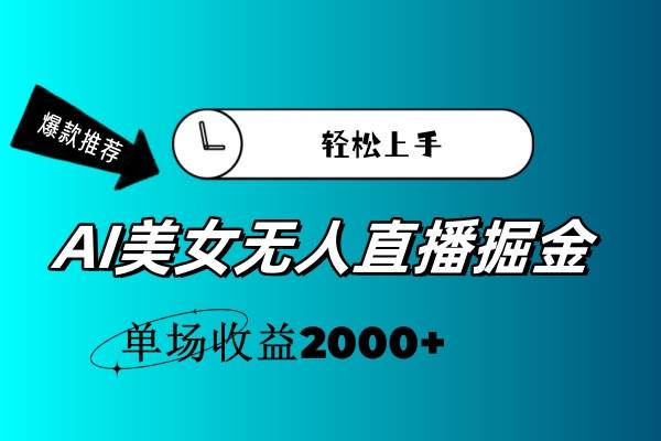 AI美女无人直播暴力掘金，小白轻松上手，单场收益2000+-网创财富岛
