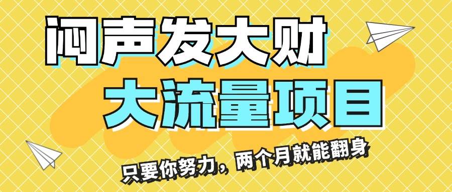 闷声发大财，大流量项目，月收益过3万，只要你努力，两个月就能翻身-网创财富岛