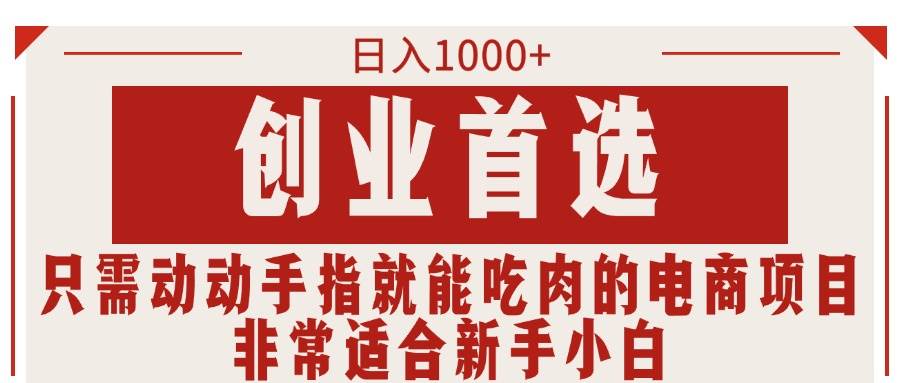 只需动动手指就能吃肉的电商项目，日入1000+，创业首选，非常适合新手小白-网创财富岛