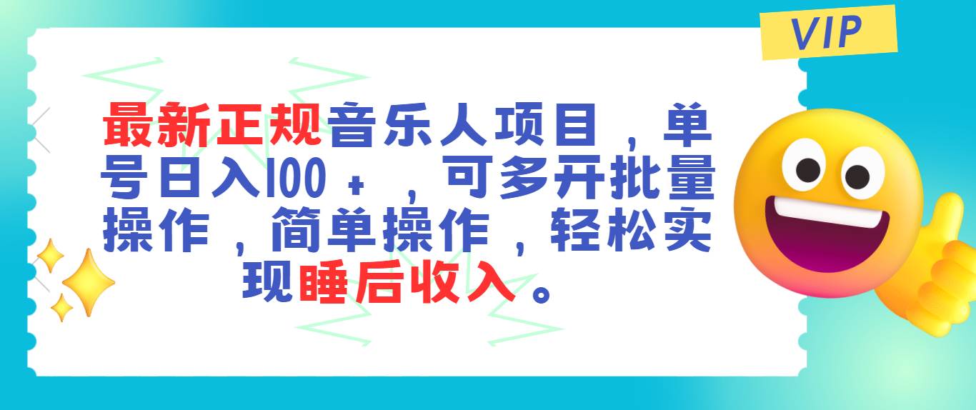 最新正规音乐人项目，单号日入100＋，可多开批量操作，轻松实现睡后收入-网创财富岛