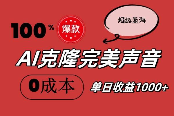 AI克隆完美声音，秒杀所有配音软件，完全免费，0成本0投资，听话照做轻…-网创财富岛