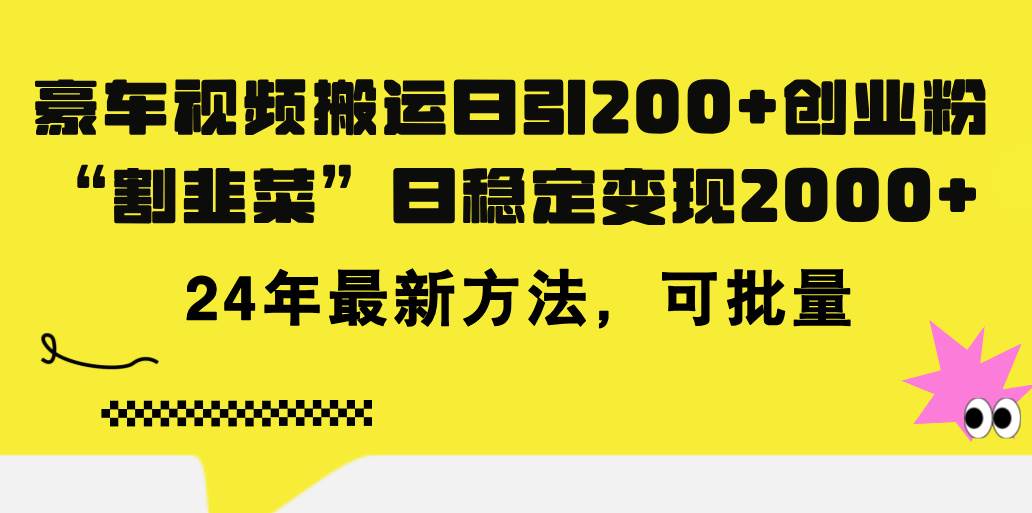 豪车视频搬运日引200+创业粉，做知识付费日稳定变现5000+24年最新方法!-网创财富岛