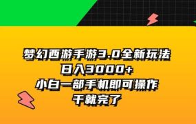 梦幻西游手游3.0全新玩法,日入3000+,小白一部手机即可操作,干就完了-网创财富岛