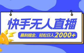 快手美女跳舞3.0,简单无脑,轻轻松松日入2000+-网创财富岛