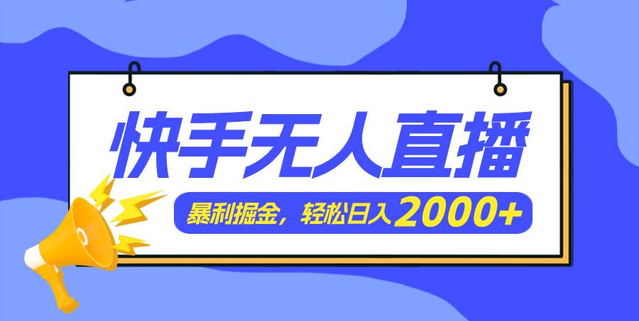 快手美女跳舞3.0，简单无脑，轻轻松松日入2000+-网创财富岛