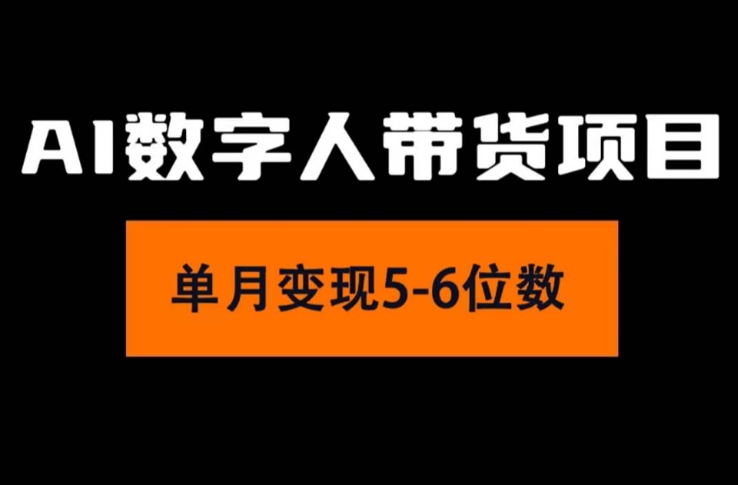 2024年Ai数字人带货，小白就可以轻松上手，真正实现月入过万的项目-网创财富岛