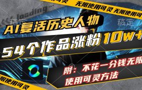 AI复活历史人物,54个作品涨粉10w,附:不花1分钱无限使用可灵方法-网创财富岛