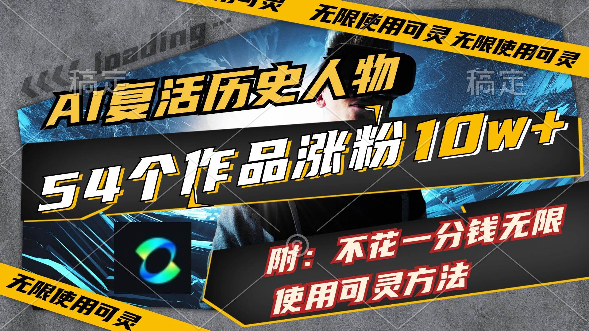 AI复活历史人物，54个作品涨粉10w，附：不花1分钱无限使用可灵方法-网创财富岛