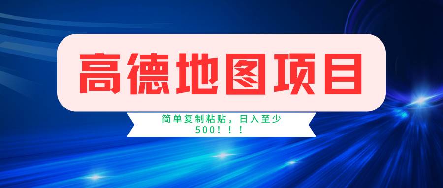 高德地图简单复制，操作两分钟就能有近5元的收益，日入500+，无上限-网创财富岛