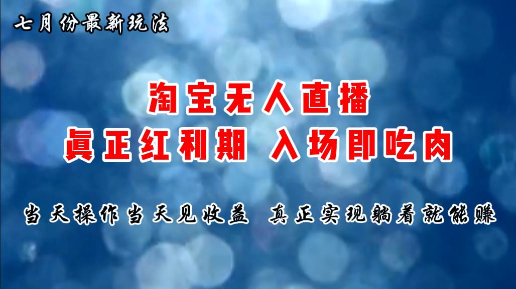 七月份淘宝无人直播最新玩法，入场即吃肉，真正实现躺着也能赚钱-网创财富岛