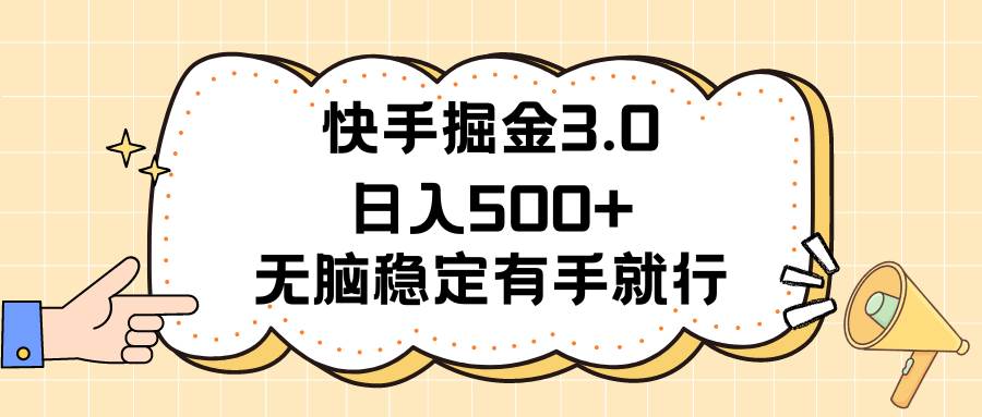 快手掘金3.0最新玩法日入500+   无脑稳定项目-网创财富岛