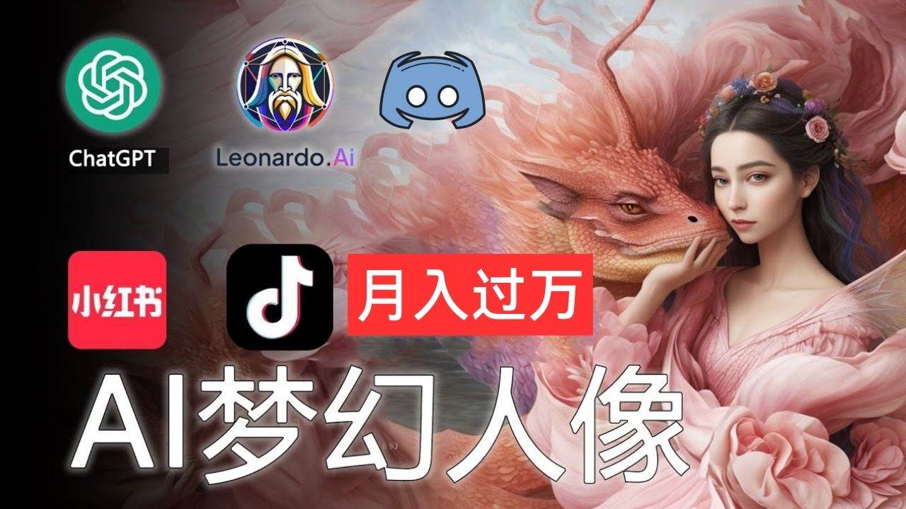 AI摄影梦幻人像：零基础也能月入过万的秘密-网创财富岛