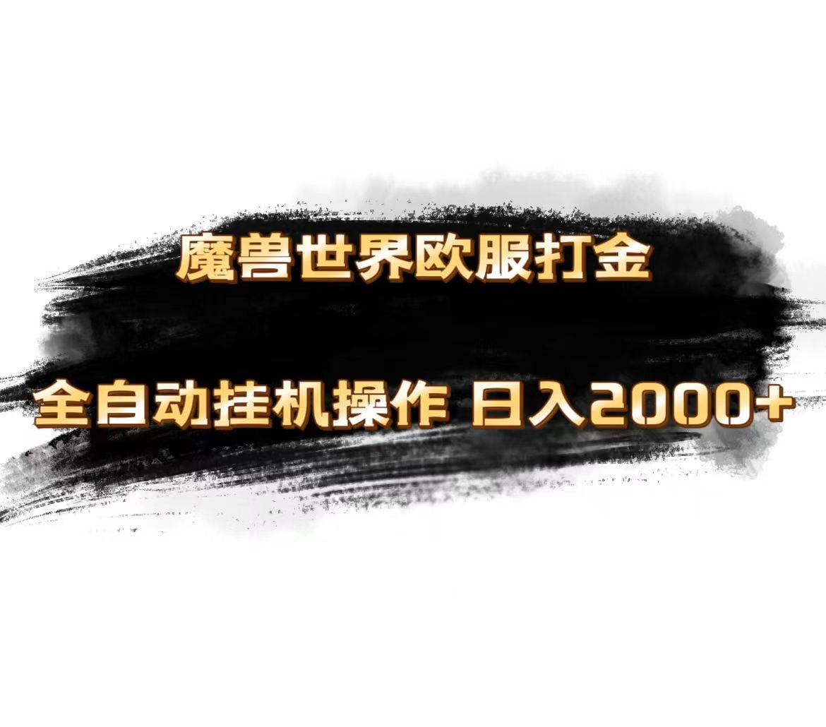 魔兽世界欧服最新玩法，单机日入1000+，矩阵操作，多开多得-网创财富岛