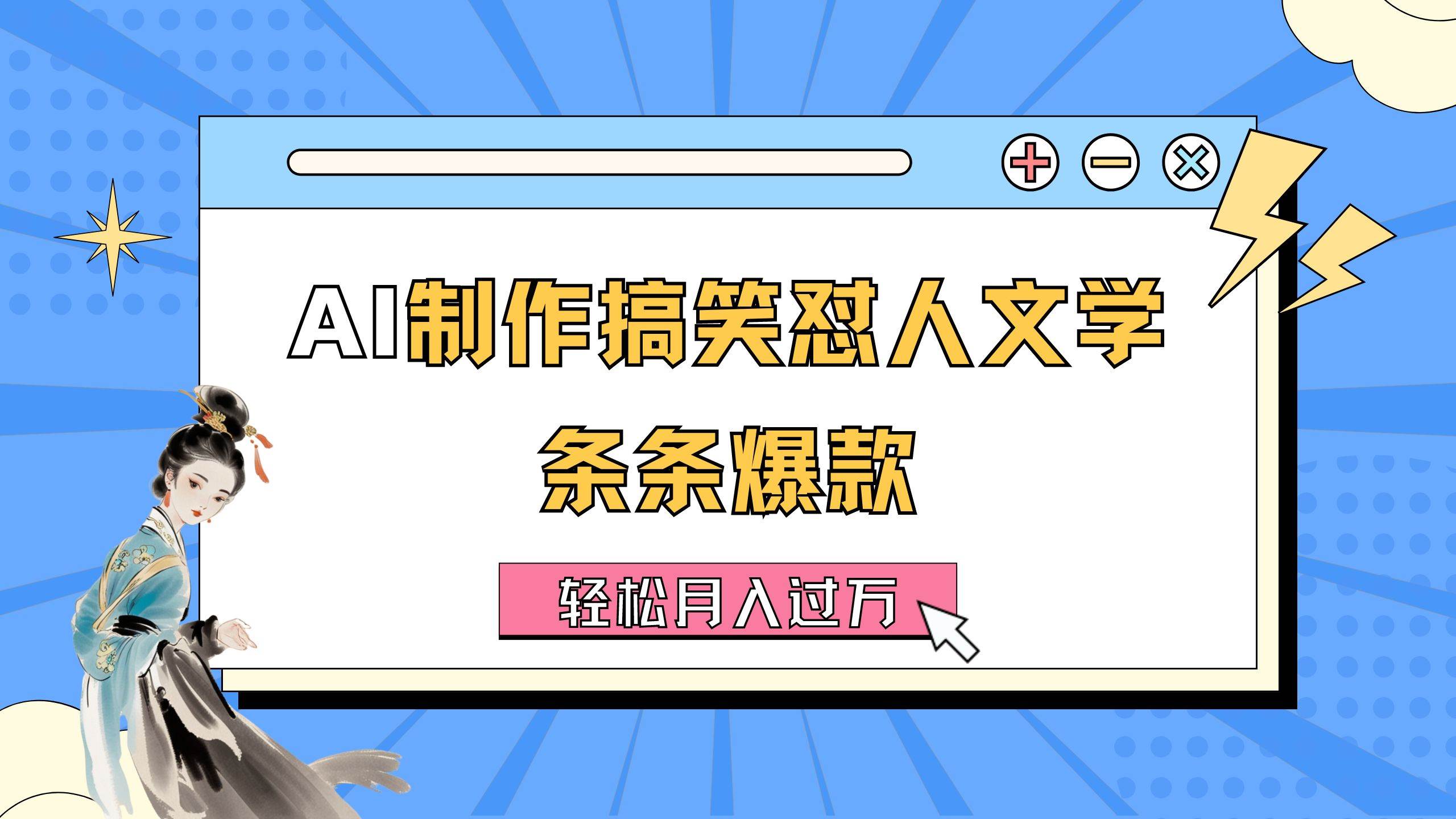 AI制作搞笑怼人文学 条条爆款 轻松月入过万-详细教程-网创财富岛
