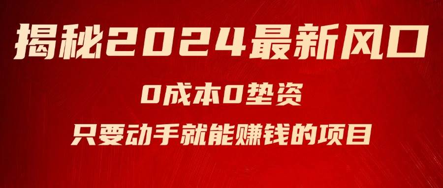揭秘2024最新风口，新手小白只要动手就能赚钱的项目—空调-网创财富岛