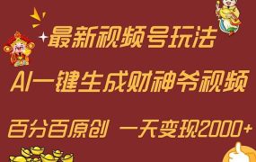 最新AI一键生成财神爷,玩转各大平台,百分百原创,小白轻松上手,一天...-网创财富岛