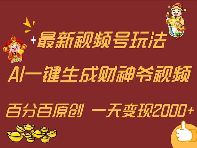 最新AI一键生成财神爷，玩转各大平台，百分百原创，小白轻松上手，一天…-网创财富岛