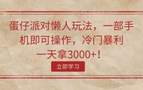 蛋仔派对懒人玩法,一部手机即可操作,冷门暴利,一天拿3000+!-网创财富岛