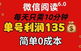 微信阅读6.0,每日10分钟,单号利润135,可批量放大操作,简单0成本-网创财富岛