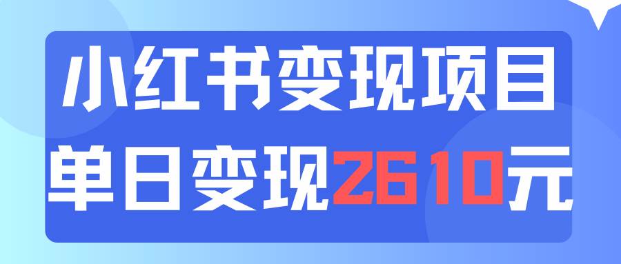 利用小红书卖资料单日引流150人当日变现2610元小白可实操（教程+资料）-网创财富岛