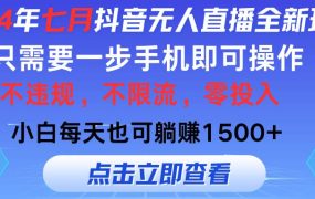 2024年七月抖音无人直播全新玩法，只需一部手机即可操作，小白每天也可...-网创财富岛