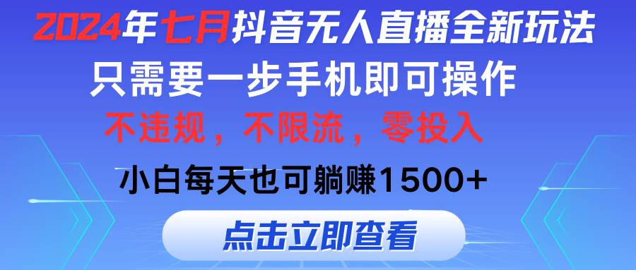 2024年七月抖音无人直播全新玩法，只需一部手机即可操作，小白每天也可…-网创财富岛
